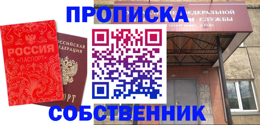прописка от собственника в Забайкальском крае